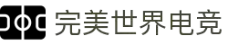 完美世界电竞官网 | 提供一站式电竞赛事服务